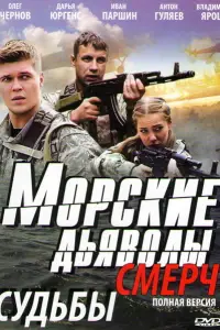 Морские дьяволы. Смерч (2013)